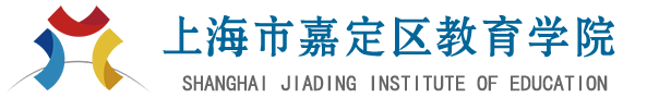 上海市嘉定区教育学院