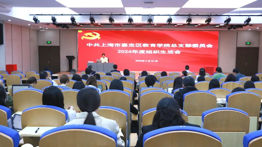 中共上海市嘉定区教育学院总支部委员会召开2024年度组织生活会和开展民主评议党员工作