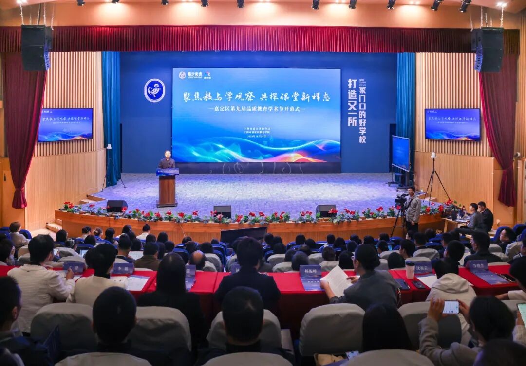 何为课堂新样态？嘉定区第九届品质教育学术节开启探索
